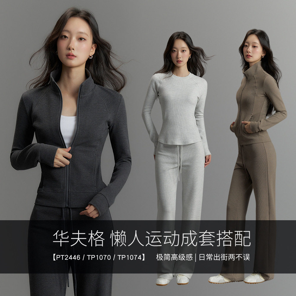 2026秋冬新款瑜伽服女华夫格运动套装修身立领外套直筒长裤抽绳长