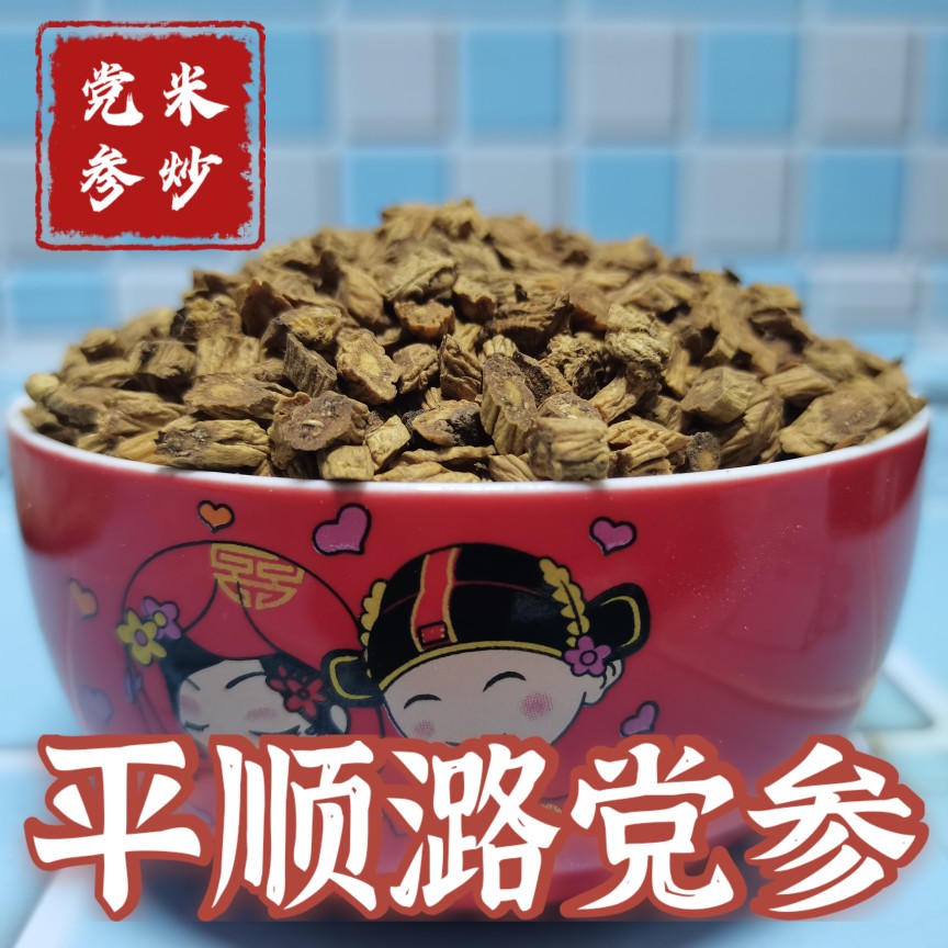 平順縣自家種植米炒潞黨參養生茶