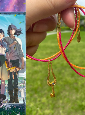 铃芽之旅手链Suzume动漫挂件草太门锁岩户铃芽户缔大臣周边动漫