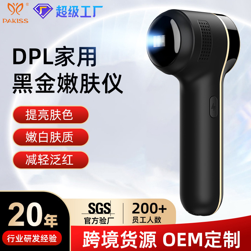 跨境黑金牛奶光DPL冰点脸部提亮肤色黑色素光子嫩肤仪家用美容仪