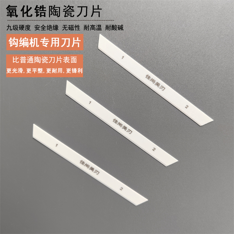 氧化锆陶瓷刀片梯形刀片纺织机械刀片花边机钩编机刀片97mm流延片
