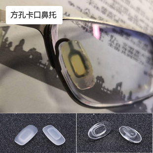 眼镜鼻托长方形卡式磨砂透明软硅胶防滑舒适鼻垫爆龙铝镁眼镜鼻托