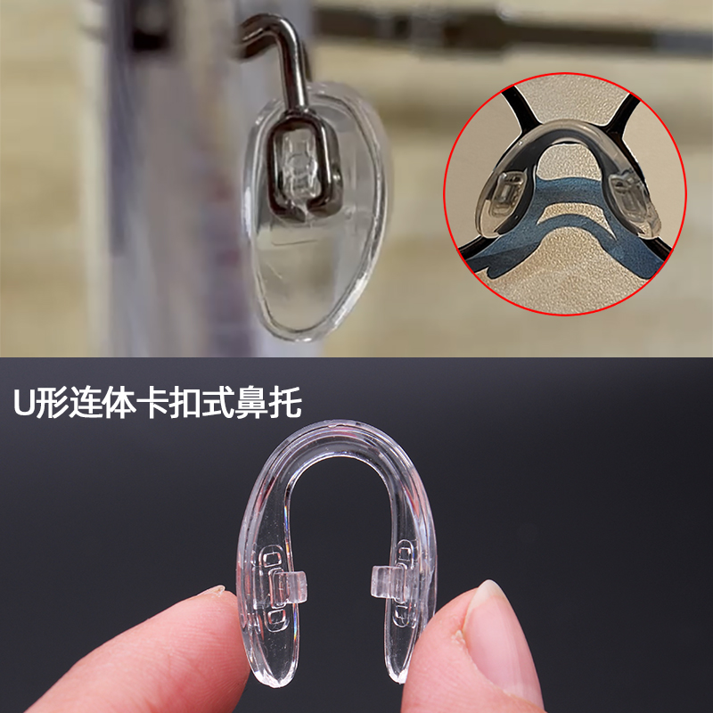 U形连体卡扣式硅胶眼镜鼻托防滑