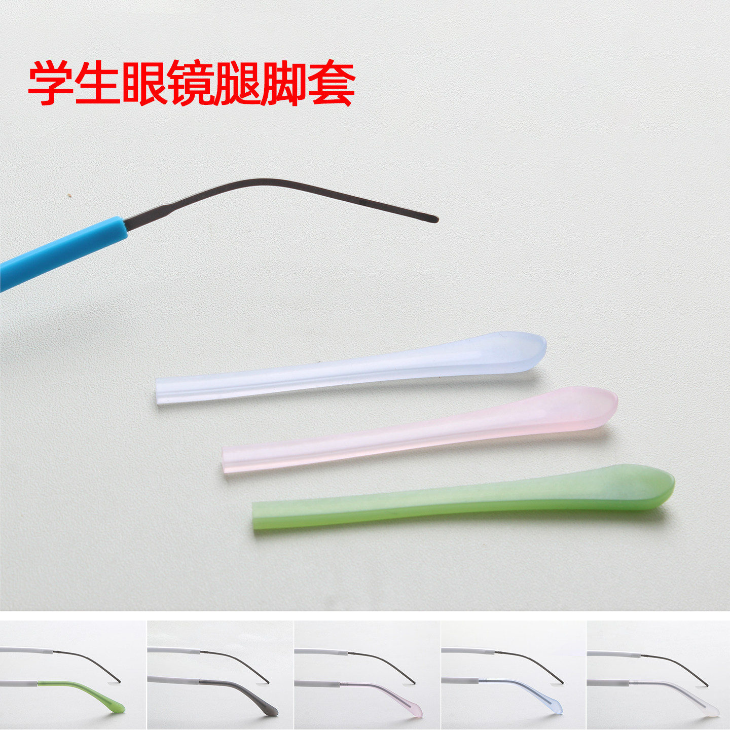 儿童眼镜脚套学生近视眼镜扁方孔腿套防滑纯色弹性好眼镜脚套防滑,ZIPPO/瑞士军刀/眼镜,眼镜防滑耳套,淘宝优惠券,粉丝福利购,淘宝优惠卷