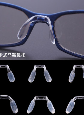 字形马鞍嵌入夹口卡式鼻托叶硅胶