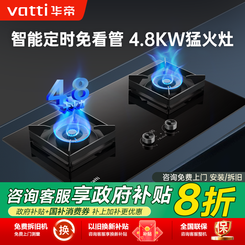 华帝燃气灶双灶家用4.8KW定时