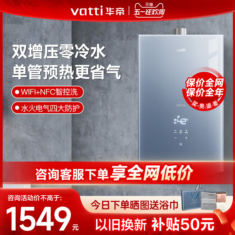 Vatti/华帝燃气热水器零冷水