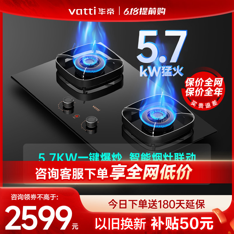 华帝燃气灶5.7kWVatti/华帝