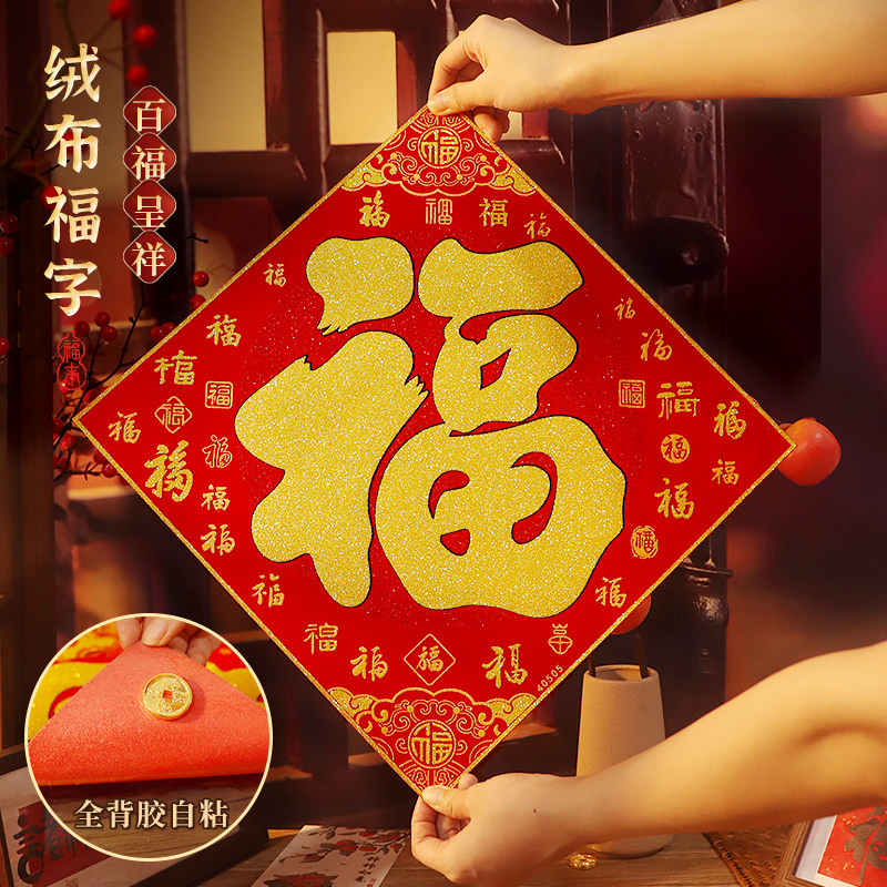 【全背胶】百福字门贴绒布背胶墙贴乔迁装饰新年过年大门客厅门福