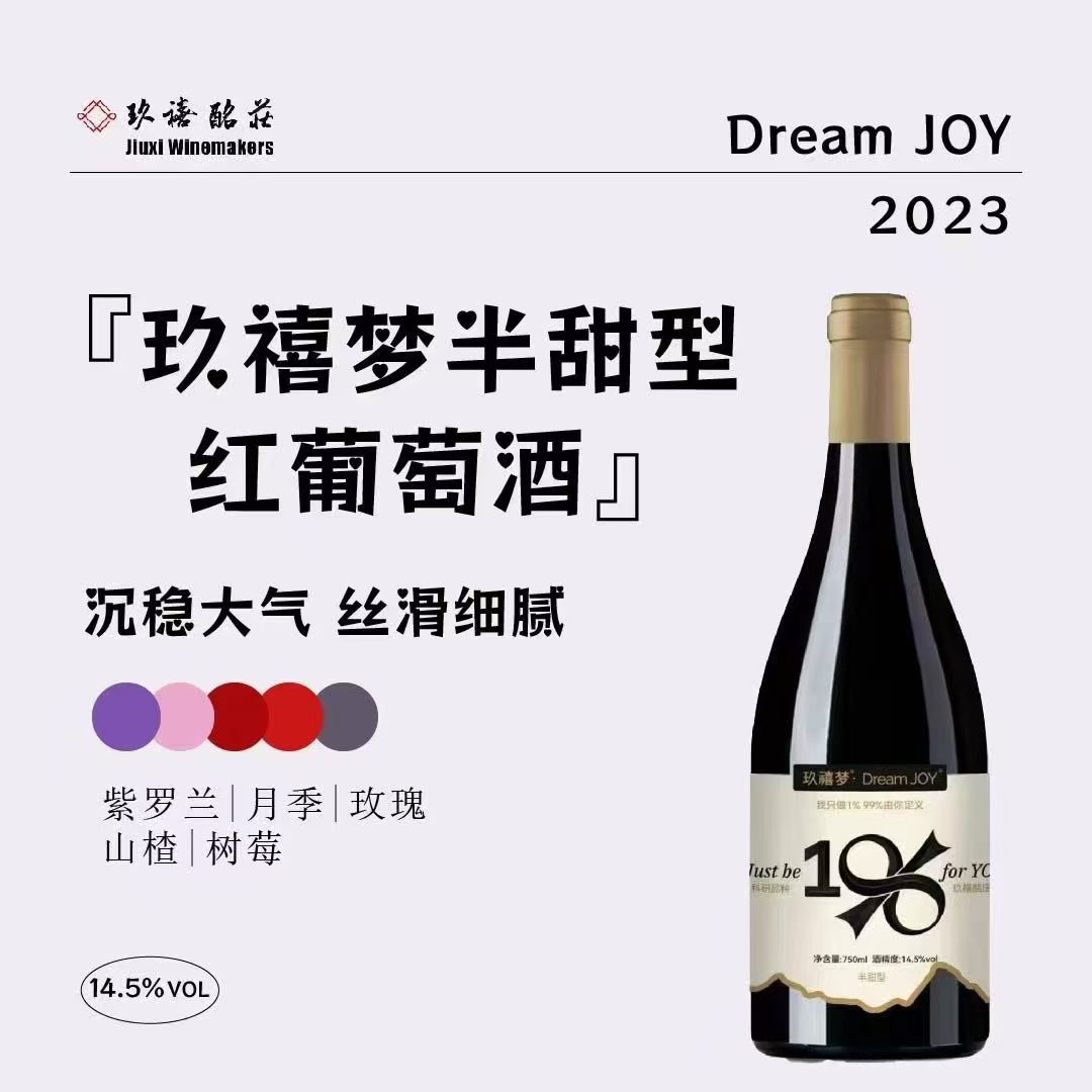 玖禧梦半甜红葡萄酒宁夏贺兰山
