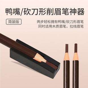 亨丝1818拉线眉笔削笔器鸭嘴削眉笔神器刀削式砍刀头辅助工具便携