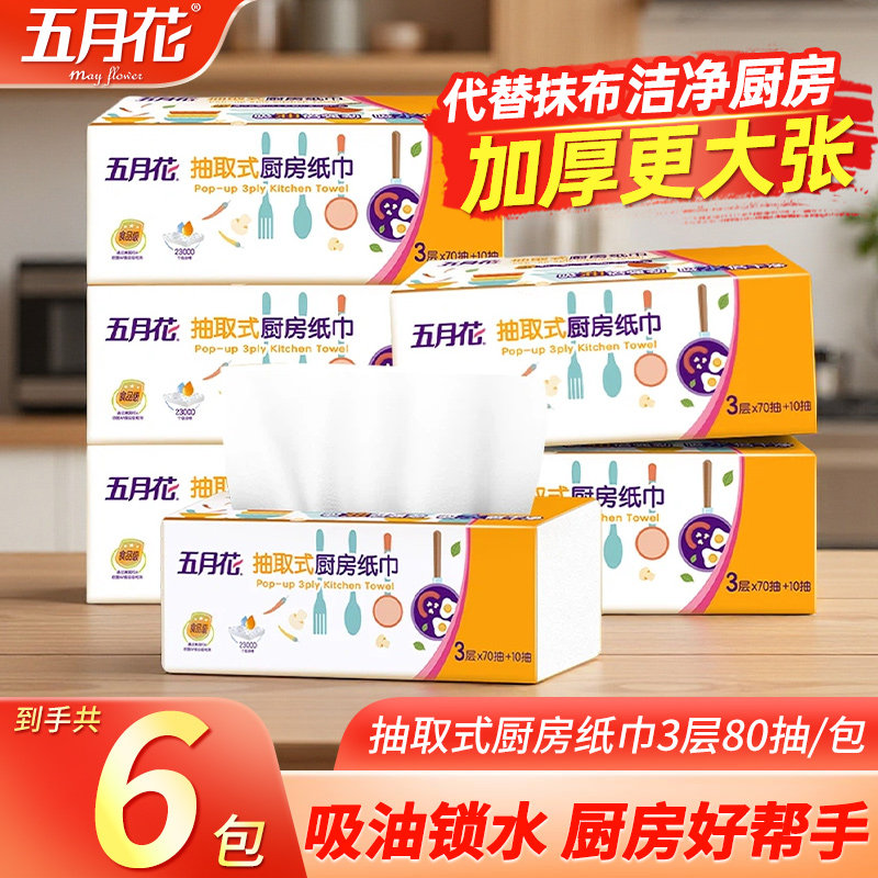 五月花厨房专用抽卷纸巾吸油水鱼生肉类食物食品级擦手整箱实惠装