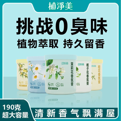 茉莉花香氛膏家用室内持久留香房间卧室卫生间厕所除臭去异味香薰