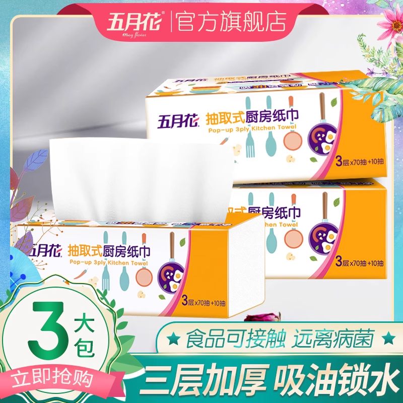 五月花厨房抽纸吸水纸3层层加厚