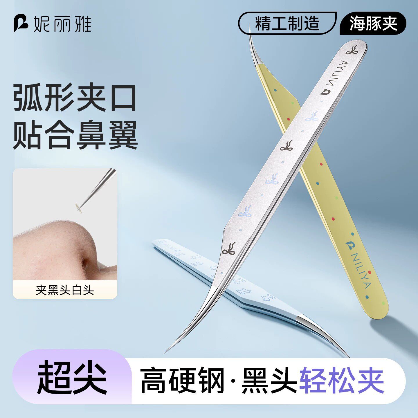 妮丽雅细胞夹粉刺针去黑头美容院清洁工具海豚夹镊子高精密黑头夹图片