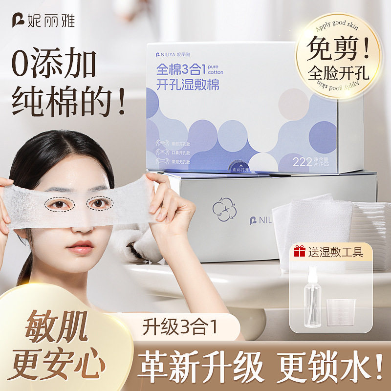 妮丽雅三合一可拉伸纯棉湿敷棉片
