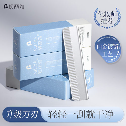 妮丽雅升级防滑修眉刀