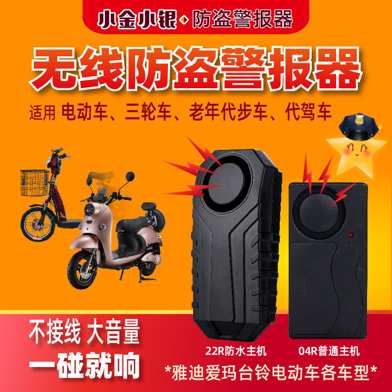 电动车无线防盗报警器震动报警器一碰就响通用电瓶车摩托车代驾车