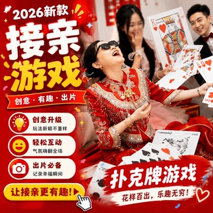 接亲小游戏结婚拍照道具耍大牌堵门整蛊新郎婚礼互动扑克牌保证书