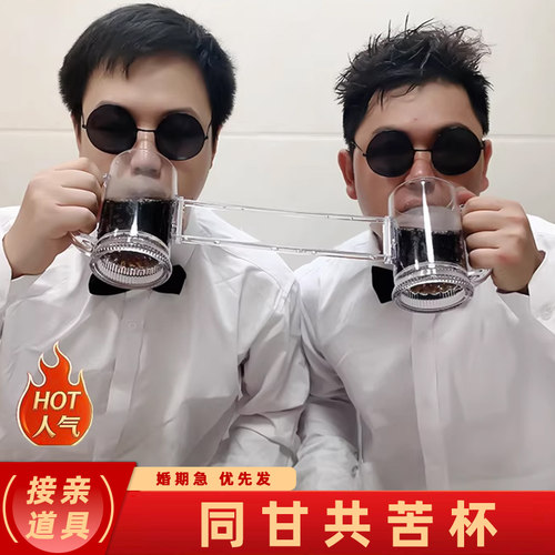 同甘共苦杯创意接亲道具整蛊游戏