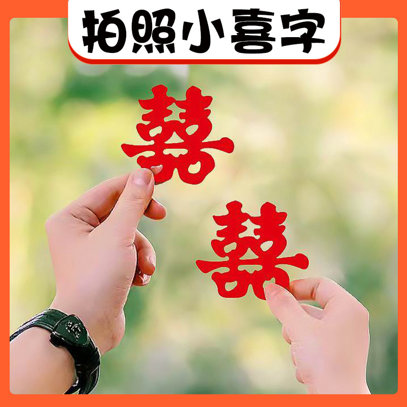 领证登记摆订婚结婚拍照道具工具跟仪式感小物件神器迷你手抛喜字