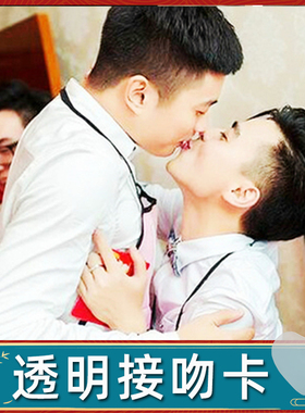 整蛊结婚庆透明接吻卡婚礼迎亲伴郎恶搞陪嫁用品大全娘家高档嫁妆