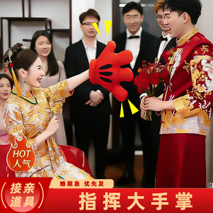 结婚接亲堵门整蛊新郎伴郎指东看西游戏道具红色大手套指挥棒团建