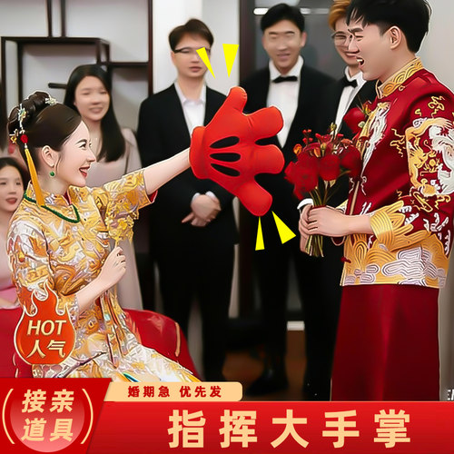 结婚接亲堵门整蛊新郎伴郎指东看西游戏道具红色大手套指挥棒团建