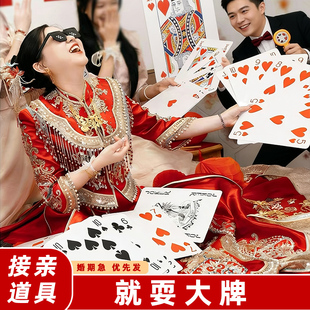 结婚接亲堵门整蛊恶搞新郎伴郎耍大牌游戏道具创意婚礼大号扑克牌