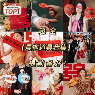 接亲游戏晨袍结婚照道具婚礼创意婚房布置灯笼伴娘对联喜字摄
