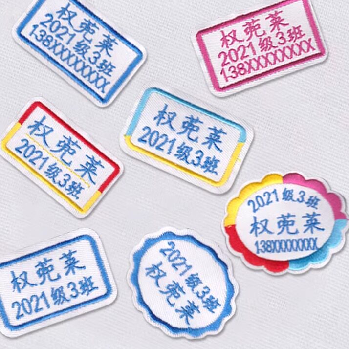 包邮幼儿园刺绣名字贴班级电话护士科室校服贴姓名贴可缝名字条布