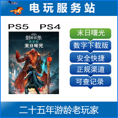 PS5/PS4 刺客信条 英灵殿 末日曙光dlc 可认证出租数字下载版