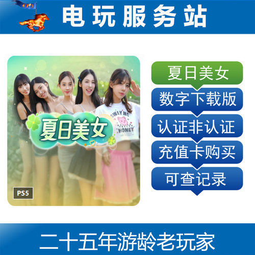 PS5 夏日美女欧巴请和我恋爱吧 真人互动影游 可认证出租下载
