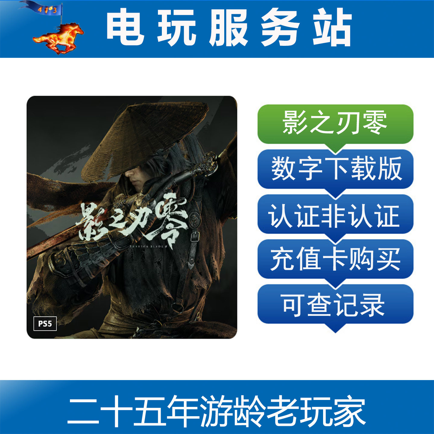PS5 影之刃零 有国服有港服 Phantom Blade Zero 认证出租数字