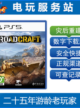 PS5 灾后重建 灾后修复师 RoadCraft 可认证出租数字