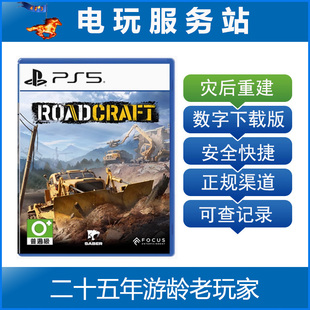 PS5 灾后重建 灾后修复师 RoadCraft 可认证出租数字