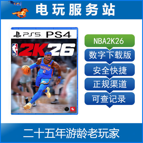 PS5 PS4 NBA2K26 可认证出租数字版下载标准普通版