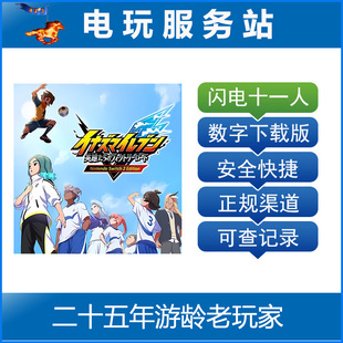 Switch游戏 NS2 闪电十一人 英雄们的胜利之路 数字下载出租