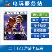 PS4 Fighter 街霸6 Street 可认证出租数字下载 街头霸王6 PS5