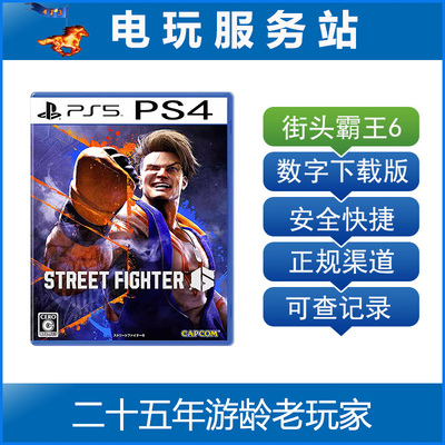 PS5 PS4 街霸6 街头霸王6 Street Fighter  可认证出租数字下载