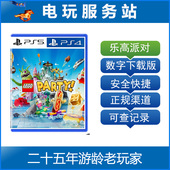 PS4 认证出租数字下载版 乐高派对 Party LEGO PS5