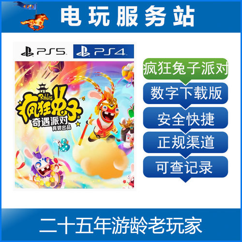 PS5 PS4 疯狂兔子 奇遇派对 Rabbids 九张羊皮纸 可认证出租数字