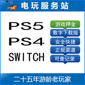 SWITCH 电玩服务站 PS4 PS5 游戏租赁押金 可认证非认证断网出租