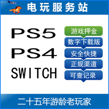 电玩服务站 可认证非认证断网出租 PS5 PS4 SWITCH 游戏租赁押金