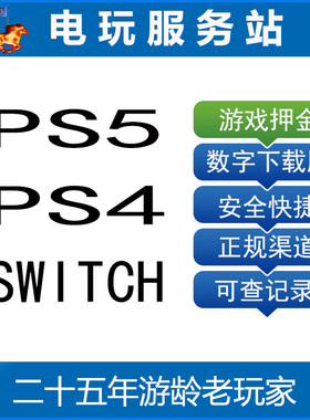 电玩服务站 可认证非认证断网出租 PS5 PS4 SWITCH 游戏租赁押金