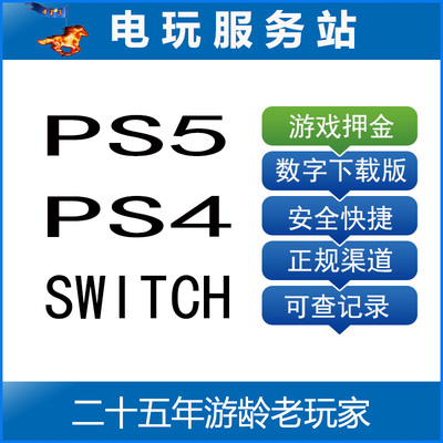 电玩服务站 可认证非认证断网出租 PS5 PS4 SWITCH 游戏租赁押金