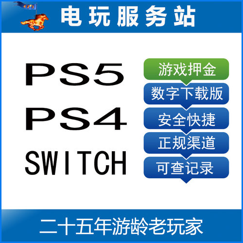 电玩服务站 可认证非认证断网出租 PS5 PS4 SWITCH 游戏租赁押金