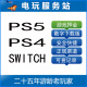 可认证非认证断网出租 PS5 PS4 电玩服务站 SWITCH 游戏租赁押金
