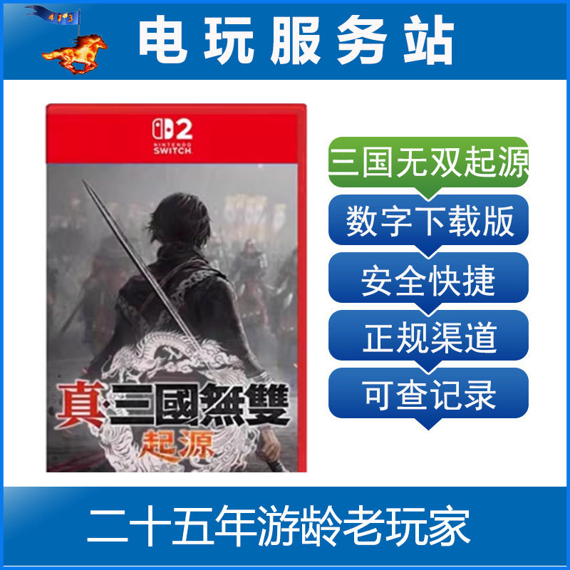 Switch2游戏 NS2 真三国无双起源 数字下载出租,电玩/配件/游戏/攻略,其他游戏软件平台,淘宝优惠券,粉丝福利购,淘宝优惠卷
