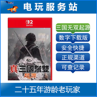 Switch2游戏 NS2 真三国无双起源 数字下载出租